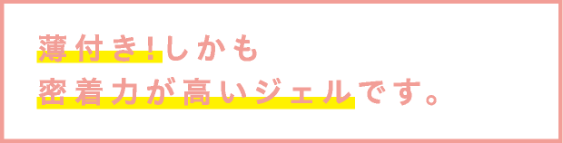 薄付き!しかも密着力が高いジェルです。