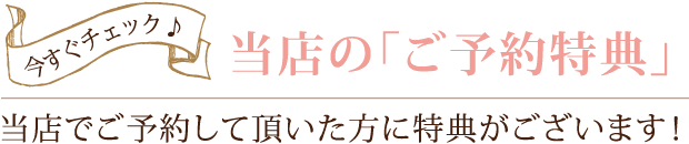 当店の「ご予約特典」