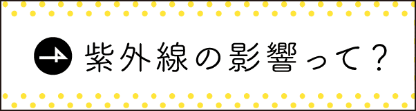 紫外線の影響って？