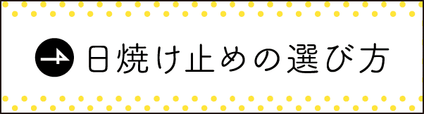 日焼け止めの選び方