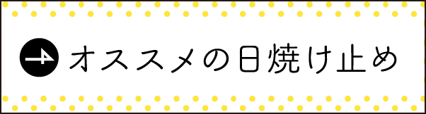 オススメの日焼け止め