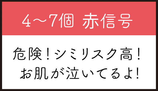 危険！シミリスク高！お肌が泣いてるよ