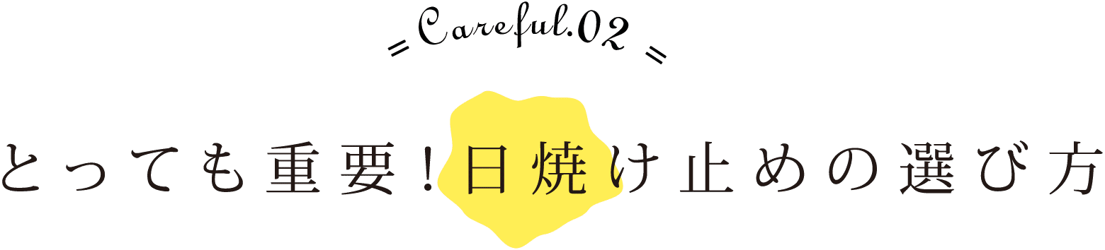 とっても重要！日焼け止めの選び方