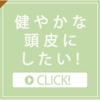 健やかな頭皮にしたい!