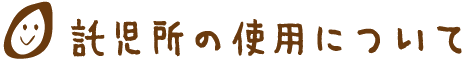 託児所の使用について