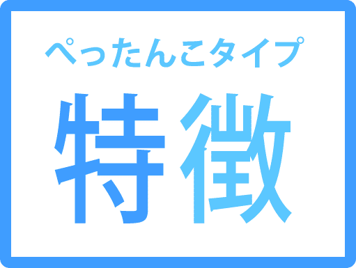 ぺったんこタイプ特徴