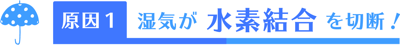 原因1 湿気が水素結合を切断