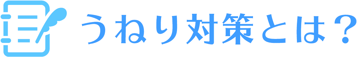 うねり対策とは