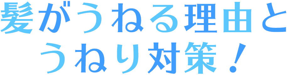 髪がうねる理由とうねり対策