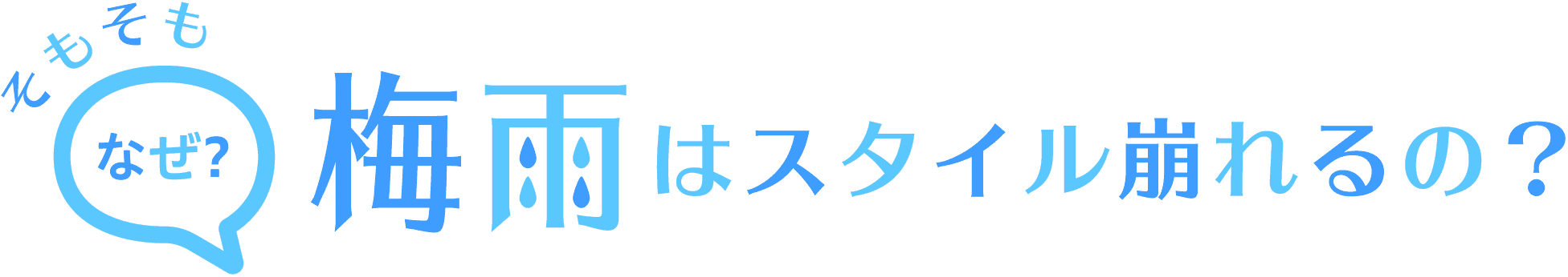 そもそもなぜ梅雨はスタイル崩れるの？