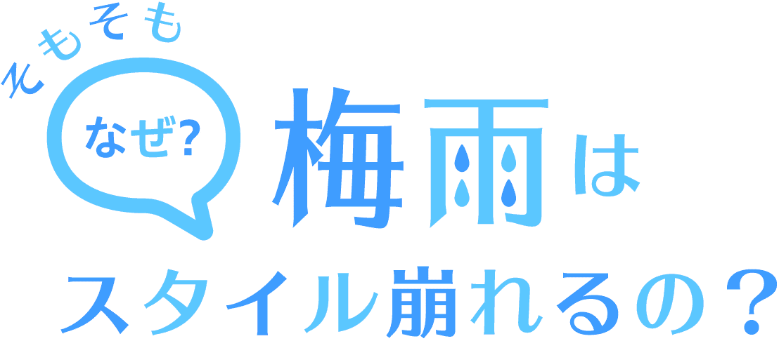 そもそもなぜ梅雨はスタイル崩れるの？