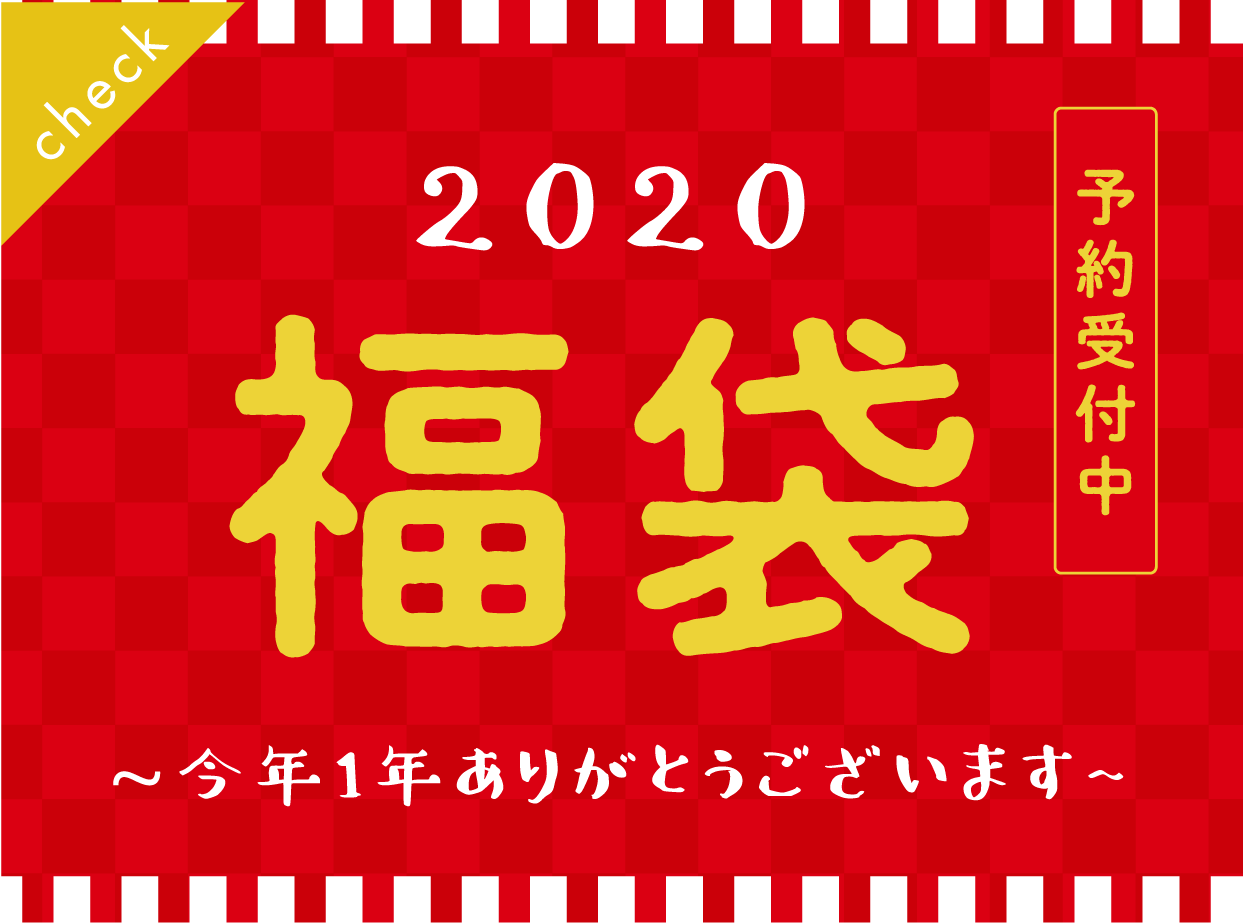 お待たせしました！！ワクワク♪年末福袋をご用意しました♡