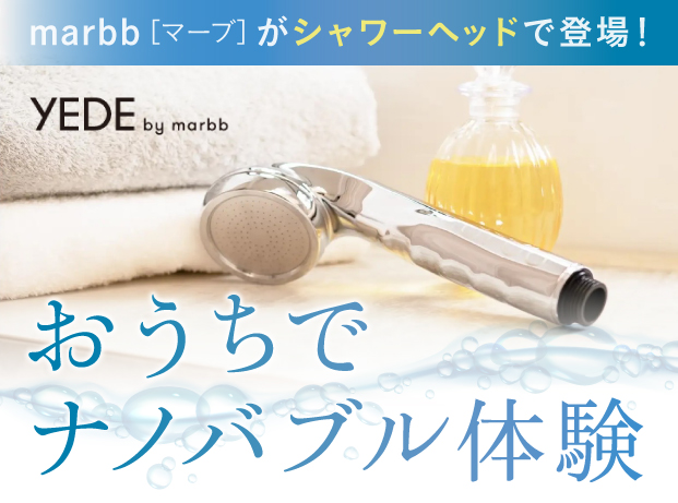 marbb（マーブ）をおうちシャワーヘッドで体感！【フケ・皮脂汚れ】頭皮悩み解決！