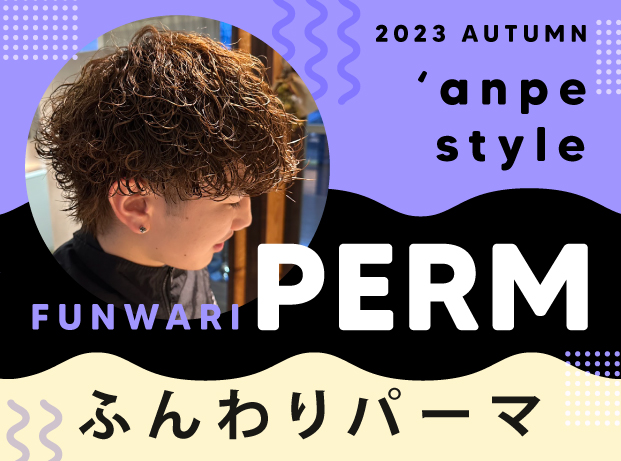 2023秋ファッションに似合う！ふんわりパーマ特集！