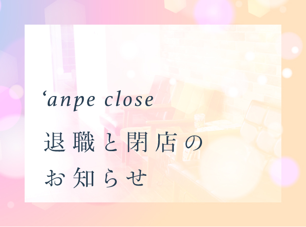 anpe2月末閉店・退職のお知らせ