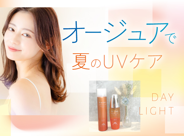 オージュアで夏のUVケア