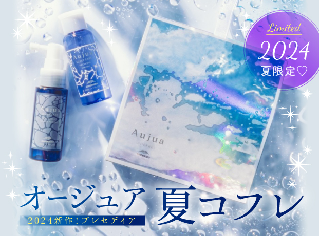 2024 オージュア夏コフレ