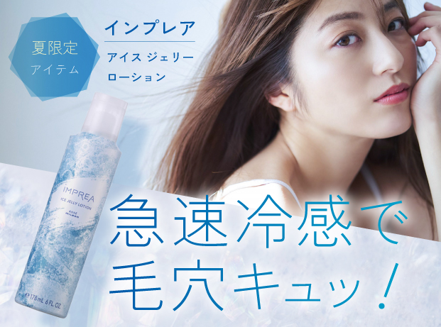 インプレアの夏限定アイス ジェリー ローション