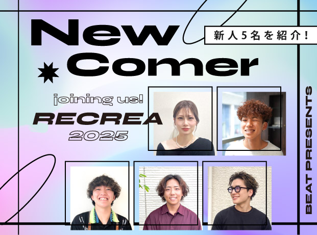レクリア2025新人紹介！