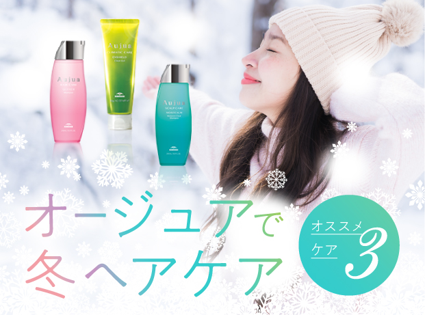 冬のオージュアおすすめ！乾燥ケアアイテム
