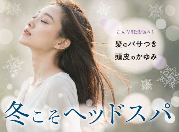 冬こそヘッドスパ｜「冬こそヘッドスパがおすすめな理由」を、美容目線でわかりやすく紹介します。