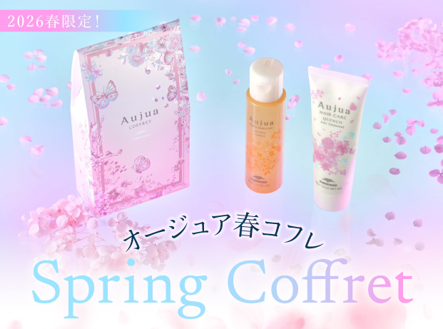 オージュア購入で2026春コフレGET♡