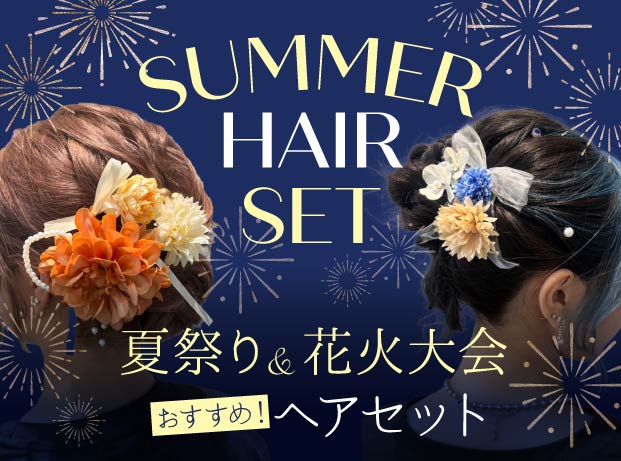 夏祭り・花火大会におすすめヘアセット