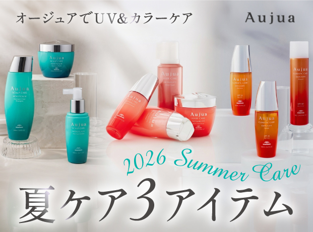 夏の紫外線やカラーダメージに！オージュア夏のおすすめケアアイテム3選